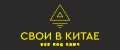 СВОИ В КИТАЕ