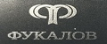 ФУКАЛОВ