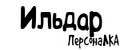 Аналитика бренда ПерсонаЛКА Ильдар на Wildberries