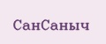 Аналитика бренда СанСаныч на Wildberries
