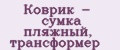Коврик - сумка пляжный, трансформер