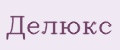 Делюкс