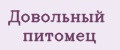 Довольный питомец