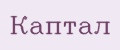 Каптал