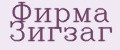 Фирма Зигзаг