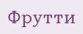 Фрутти