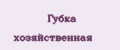 Губка хозяйственная