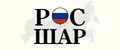 РосШар