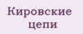 Кировские цепи