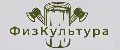 ФизКультура