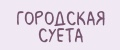 Городская суета