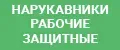 Нарукавники рабочие защитные