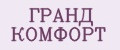 ГРАНД КОМФОРТ