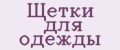 Щетки для одежды