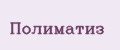 ПОЛИМАТИЗ