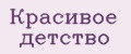 Красивое детство