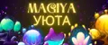 MAGIYA УЮТА