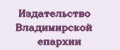 Издательство Владимирской Епархии