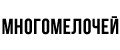 МНОГОМЕЛОЧЕЙ