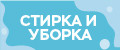 Стирка и Уборка