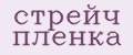 Аналитика бренда Стрейч пленка на Wildberries