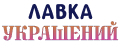 Лавка украшений
