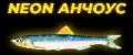 NEON АНЧОУС