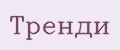 Аналитика бренда ТРЕНДИ на Wildberries