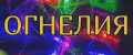 Огнелия