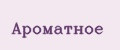 АРОМАТНОЕ