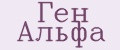 Ген Альфа