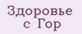 Здоровье с гор