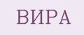ВИРА