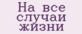 На все случаи жизни