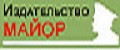 Издательство Майор