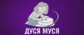 ДусяМуся