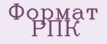 Формат РПК