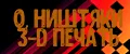 O, НИШТЯКИ