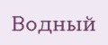 Водный