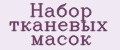 Набор тканевых масок