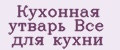 Кухонная утварь Все для кухни