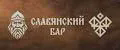 Славянский бар