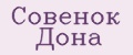 Совенок Дона