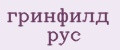 ГРИНФИЛД РУС