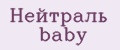 Нейтраль baby