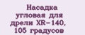 Насадка угловая для дрели XR-140, 105 градусов