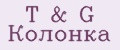 T&G Колонка
