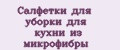 Салфетки для уборки для кухни из микрофибры