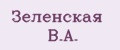Зеленская В.А.