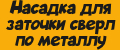 Насадка для заточки сверл по металлу
